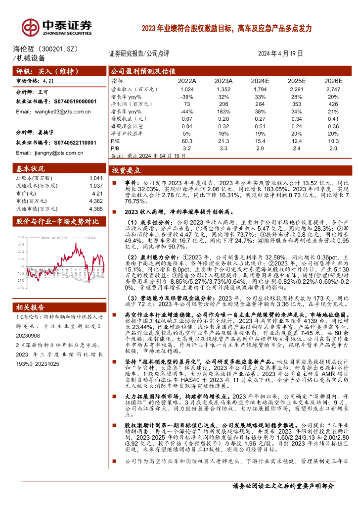 中泰证券：海伦哲（300201）-2023年业绩符合股权激励目标，高车及应急产品多点发力