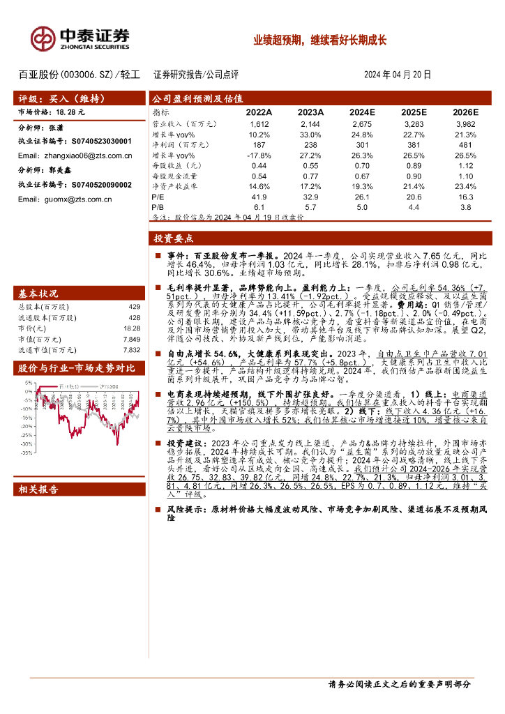 中泰证券：百亚股份（003006）-业绩超预期，继续看好长期成长