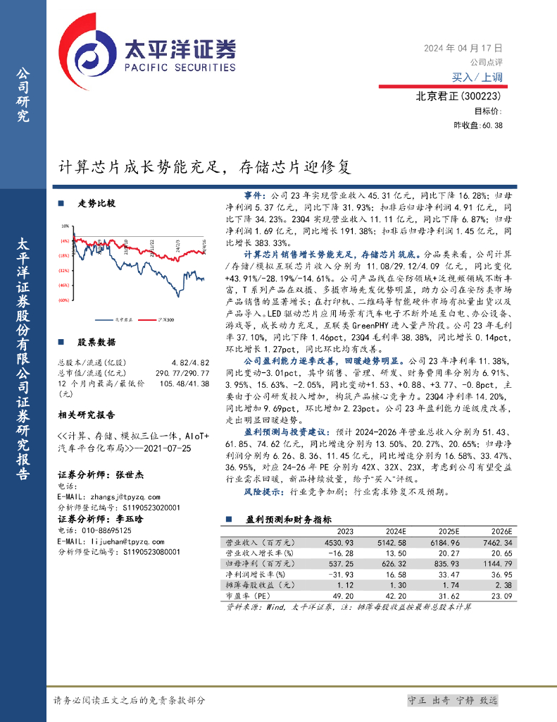 太平洋证券：北京君正（300223）-计算芯片成长势能充足，存储芯片迎修复