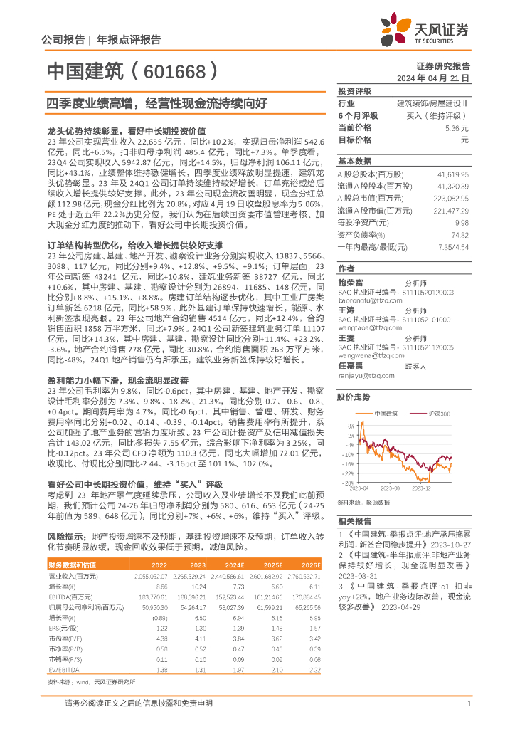 天风证券：中国建筑（601668）-四季度业绩高增，经营性现金流持续向好