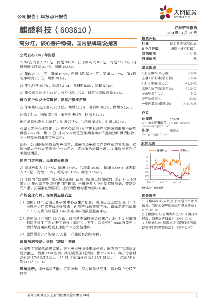 天风证券：麒盛科技（603610）-高分红，核心客户稳健，国内品牌建设提速