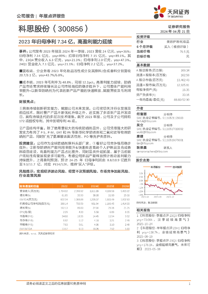 天风证券：科思股份（300856）-2023年归母净利7.34亿，高盈利能力延续