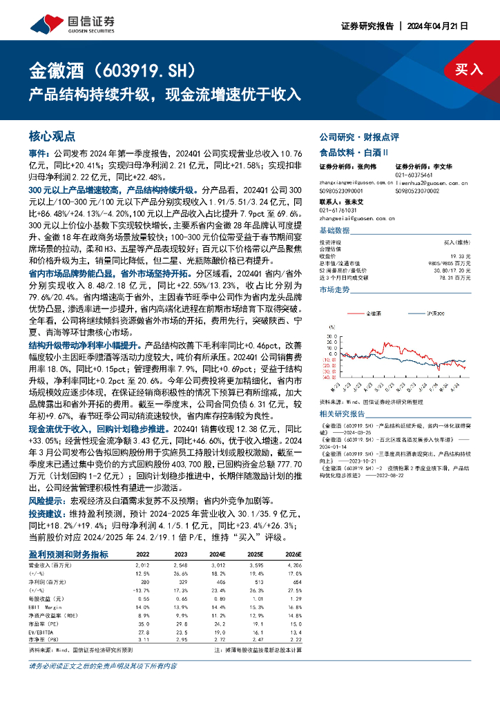 国信证券：金徽酒（603919）-产品结构持续升级，现金流增速优于收入