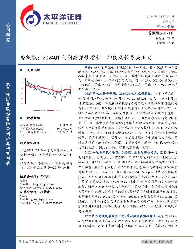 太平洋证券：香飘飘：2024Q1利润高弹性增长，即饮成长势头正劲