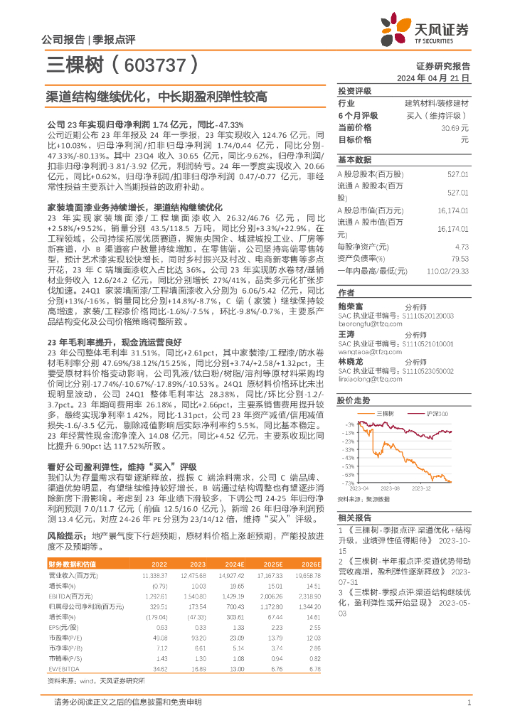 天风证券：三棵树（603737）-渠道结构继续优化，中长期盈利弹性较高