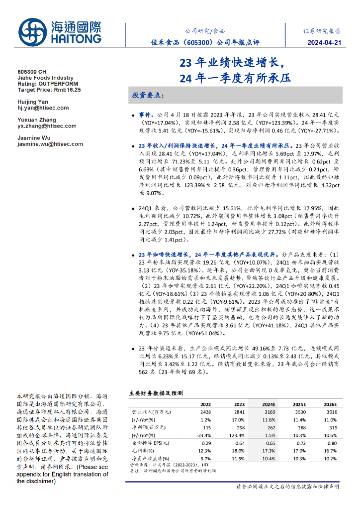 海通国际：佳禾食品（605300）-公司年报点评：23年业绩快速增长，24年一季度有所承压