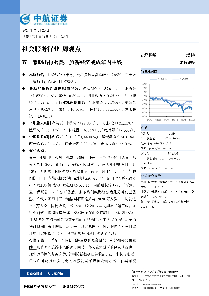 中航证券：社会服务行业周观点：五一假期出行火热，旅游经济或成年内主线