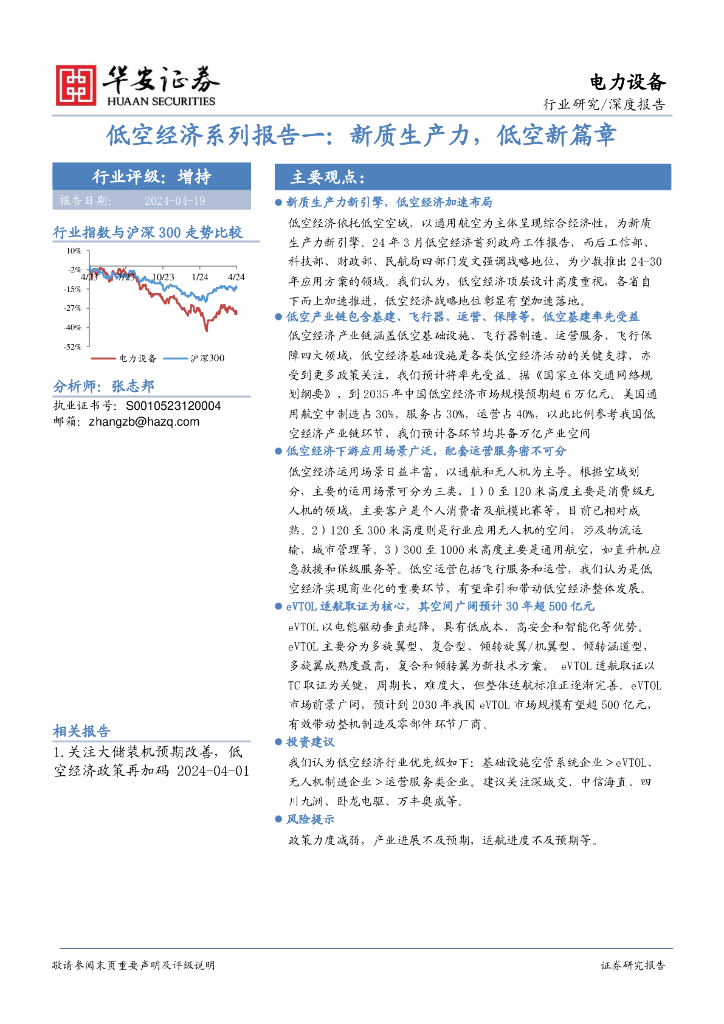 华安证券：低空经济系列报告一：<em>新质生产力</em>，低空新篇章 海报