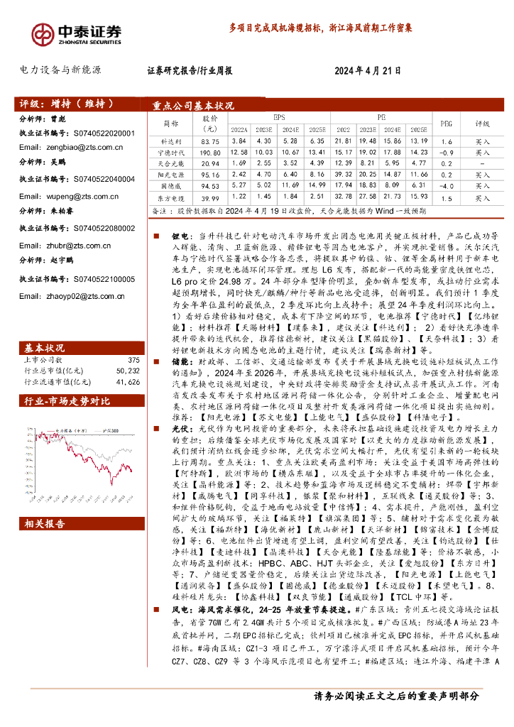 中泰证券:电力设备与<em>新能源</em>行业周报:多项目完成风机海缆招标,浙江海风前期工作密集