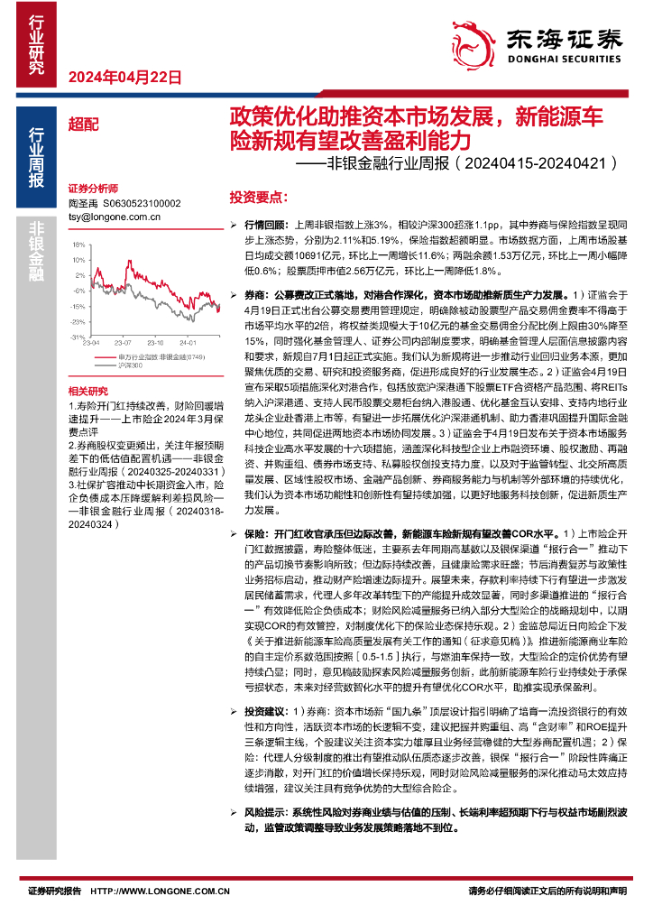 东海证券：非银金融行业周报：政策优化助推资本市场发展，新能源车险新规有望改善盈利能力