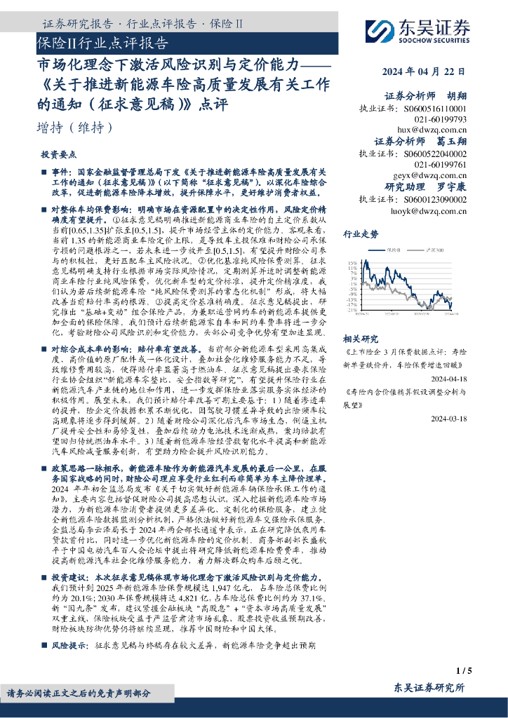 东吴证券：保险Ⅱ行业点评报告：《关于推进新<em>能源</em>车险高质量发展有关工作的通知（征求意见稿）》点评-市场化理念下激活风险识别与定价能力 海报