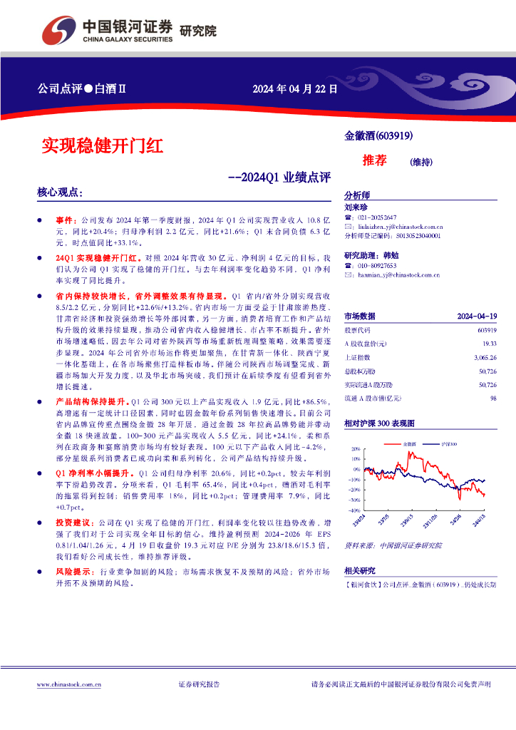 中国银河：金徽酒（603919）-2024Q1业绩点评：实现稳健开门红