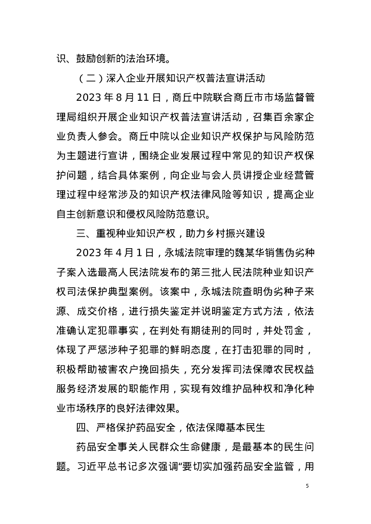 商丘法院知识产权司法保护白皮书（2023年度）_第9页