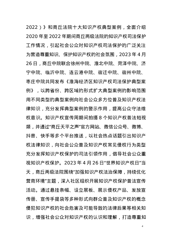 商丘法院知识产权司法保护白皮书（2023年度）_第8页