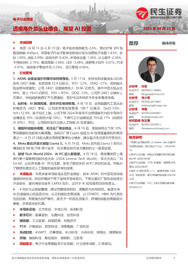 民生证券：电子行业周报：透视海外龙头业绩会，展望AI投资