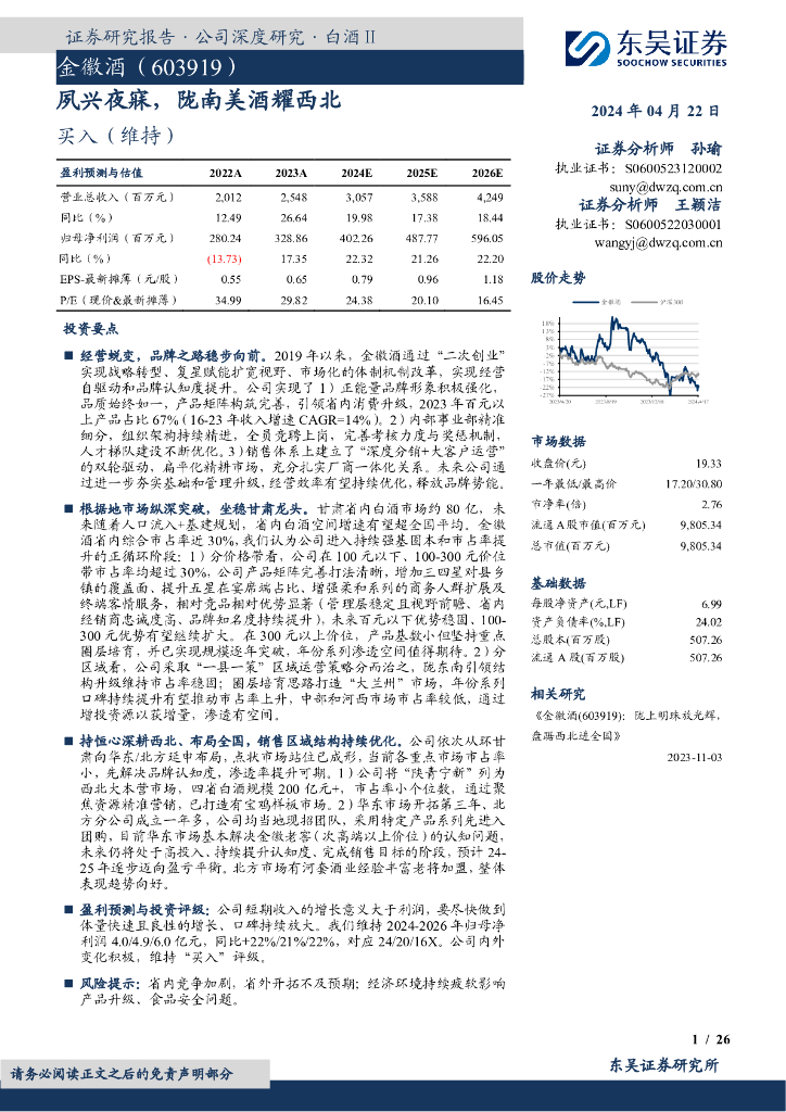 东吴证券：金徽酒（603919）-夙兴夜寐，陇南美酒耀西北