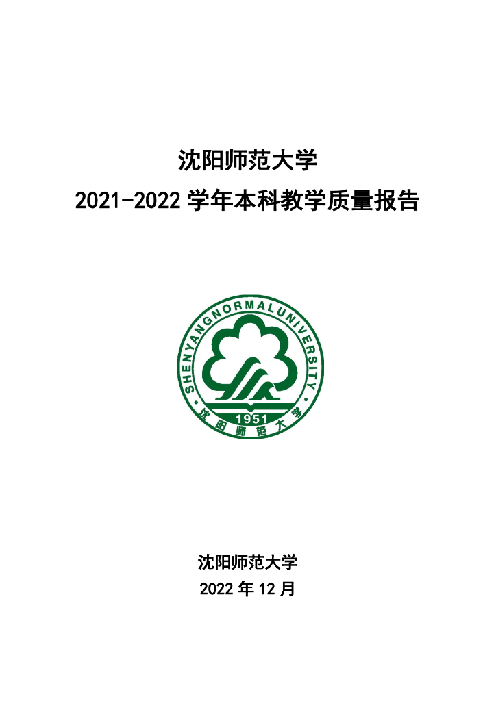 沈阳师范大学2021-2022学年本科教学质量报告