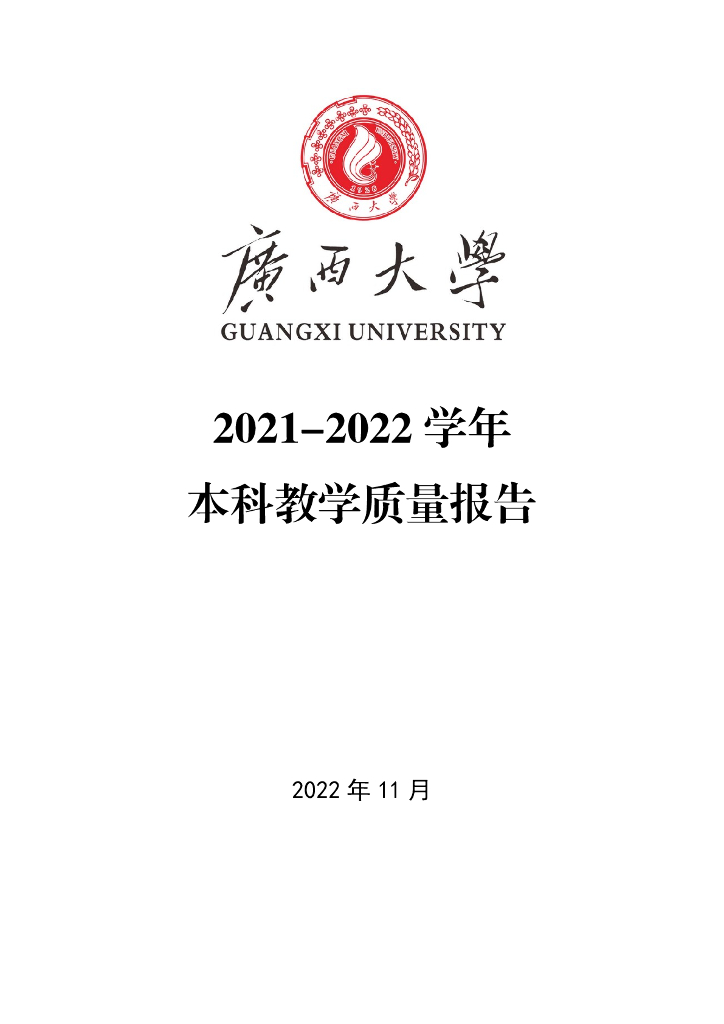 广西大学2021-2022学年本科教学质量报告