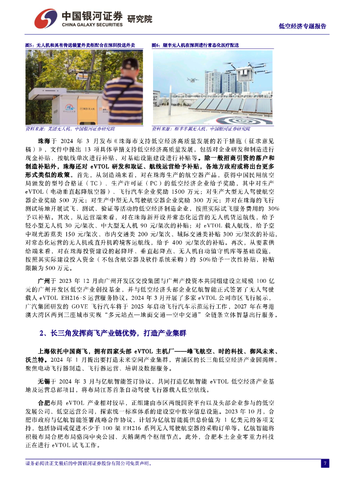 中国银河：新质生产力之低空经济专题报告之二：低空之境，无限未来_第7页