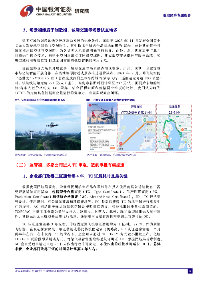 中国银河：新质生产力之低空经济专题报告之二：低空之境，无限未来_第8页