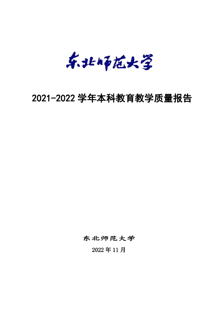 东北师范大学2021-2022学年本科教育教学质量报告