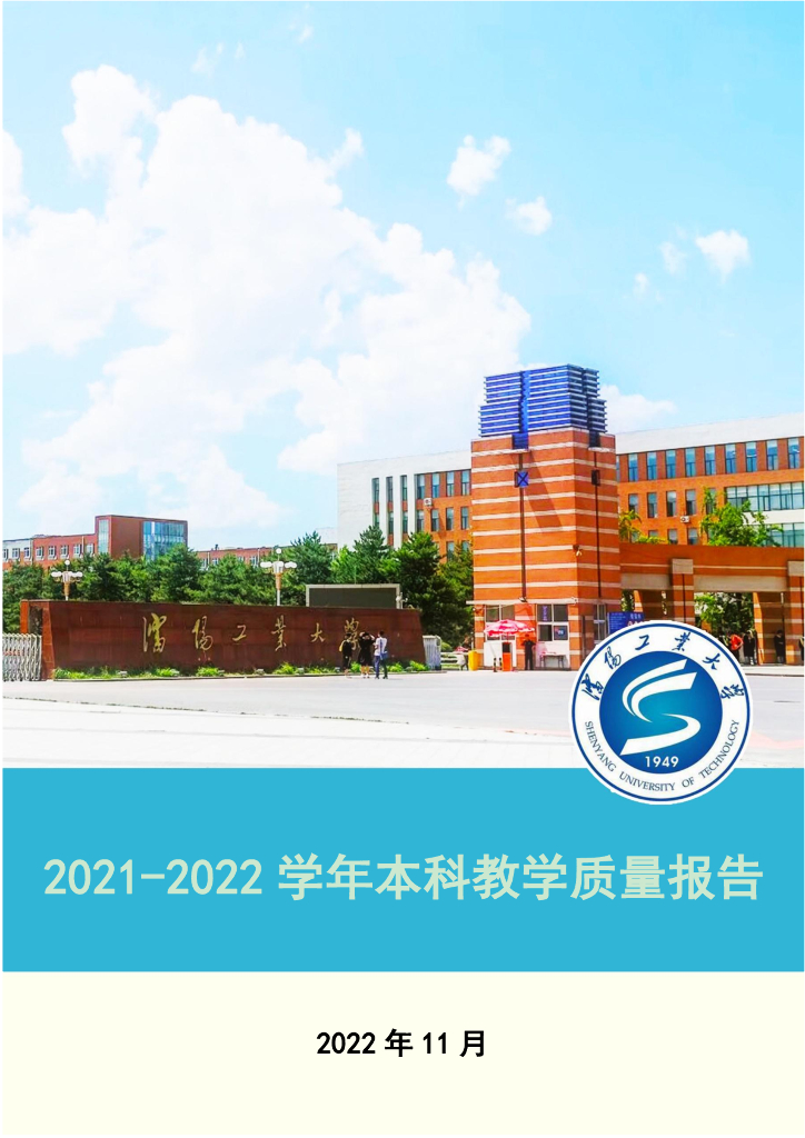 沈阳工业大学2021-2022学年本科教学质量报告