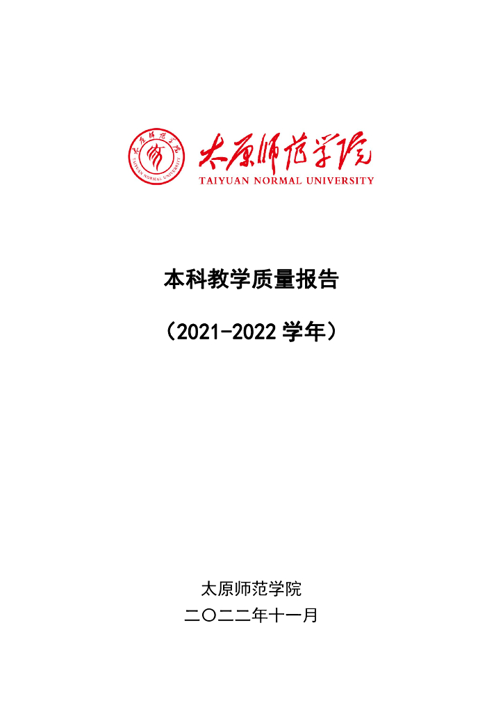 太原师范学院本科教学质量报告（2021-2022学年）