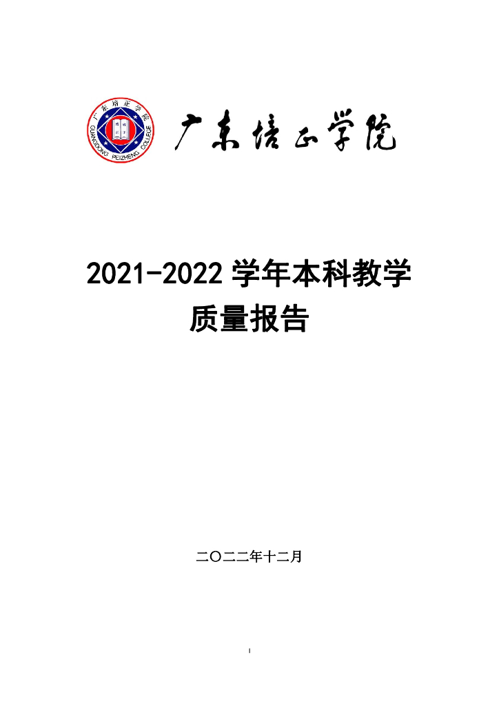 广东培正学院2021-2022学年本科教学质量报告