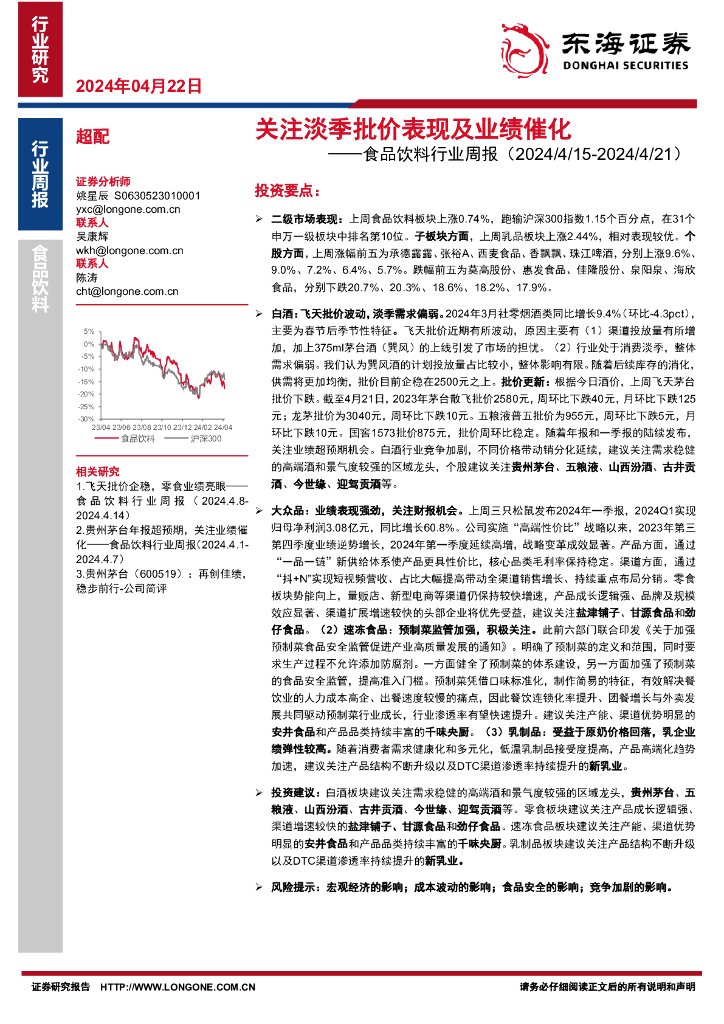 东海证券：食品饮料行业周报：关注淡季批价表现及业绩催化