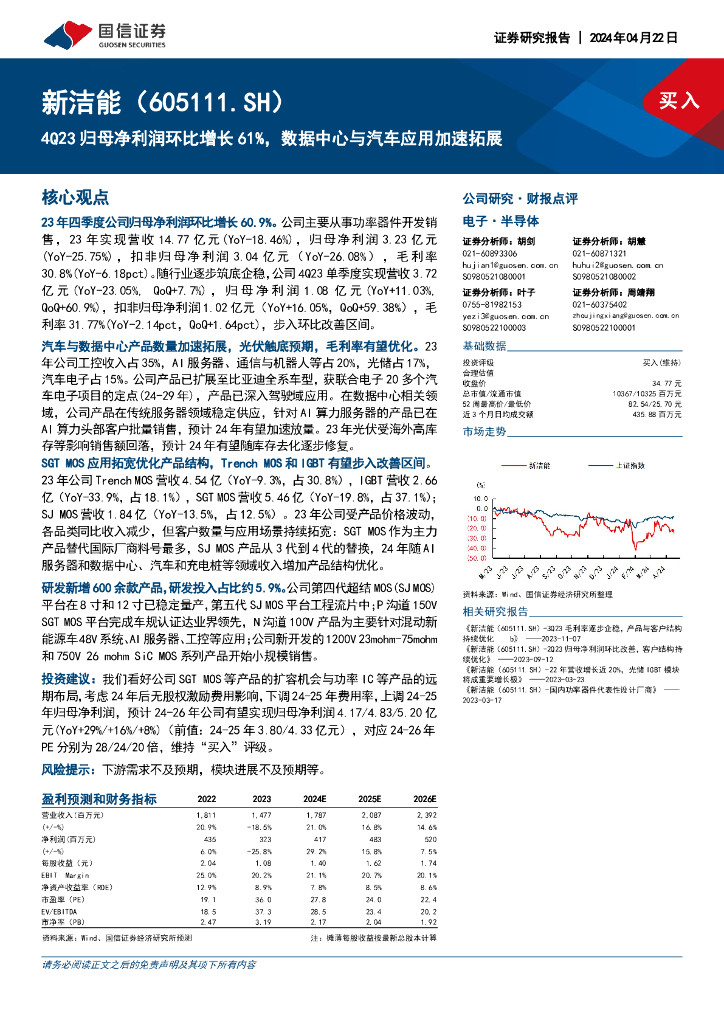 国信证券：新洁能（605111）-4Q23归母净利润环比增长61%，数据中心与汽车应用加速拓展