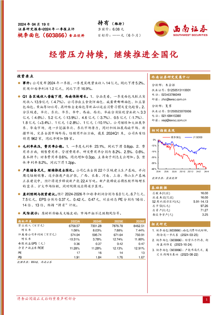 西南证券：桃李面包（603866）-2024年一季报点评：经营压力持续，继续推进全国化