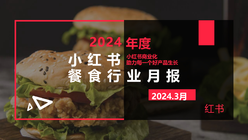小红书：餐食行业月报（2024年3月）