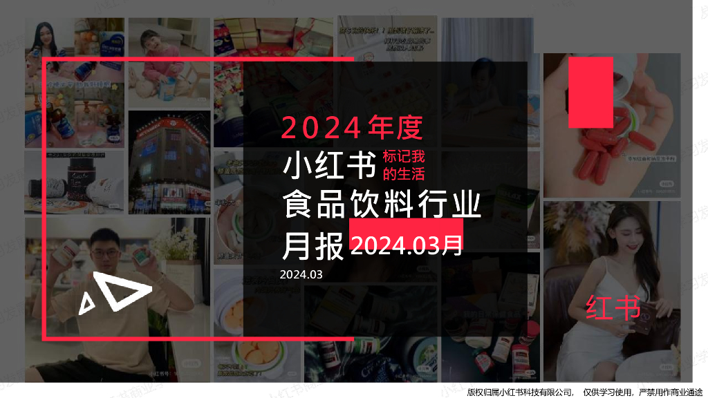 小红书：食品饮料行业月报（2024年3月）
