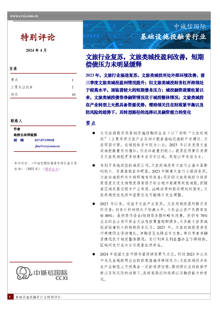 中诚信国际：基础设施投融资行业：文旅行业复苏，文旅类城投盈利改善，短期偿债压力未明显缓释