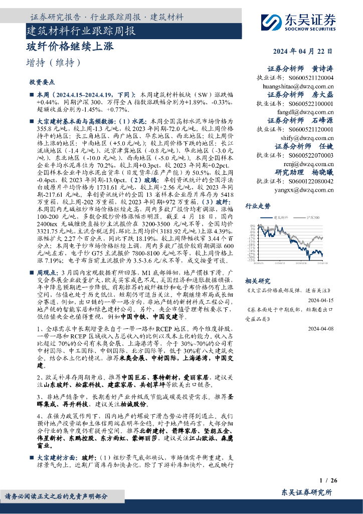 东吴证券：建筑材料行业跟踪周报玻纤价格继续上涨