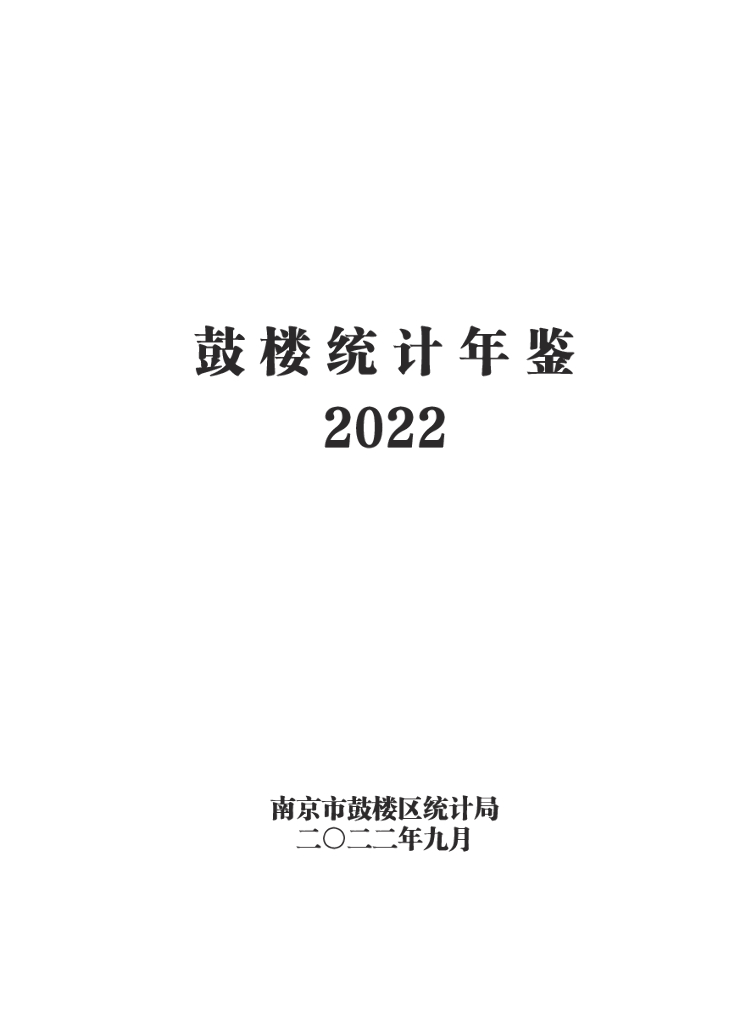 鼓楼统计年鉴2022