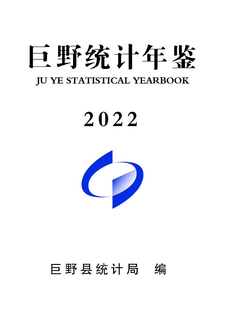 巨野统计年鉴2022