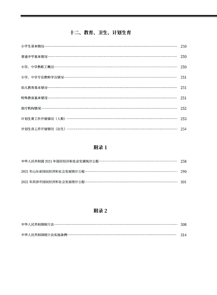巨野统计年鉴2022_第7页
