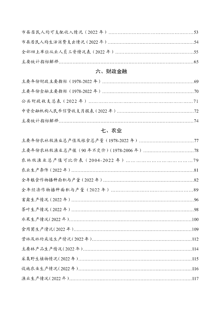 武夷山市统计年鉴2023_第6页
