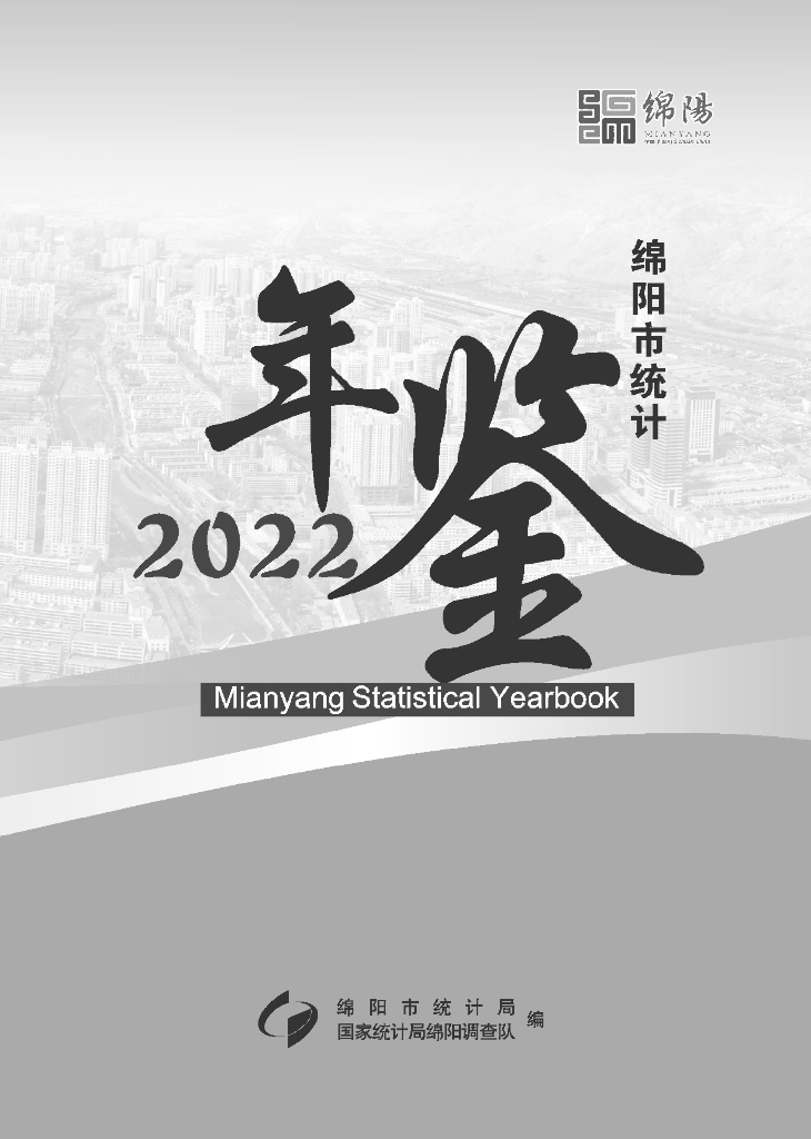 绵阳统计年鉴2022
