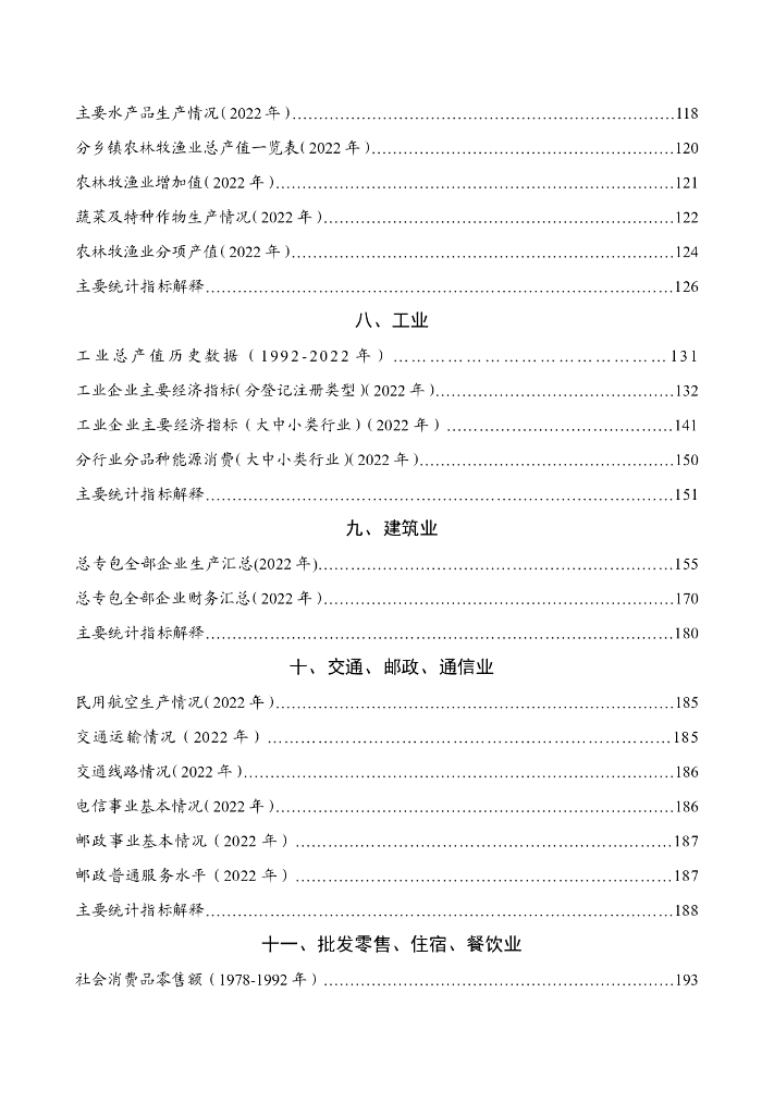 武夷山市统计年鉴2023_第7页