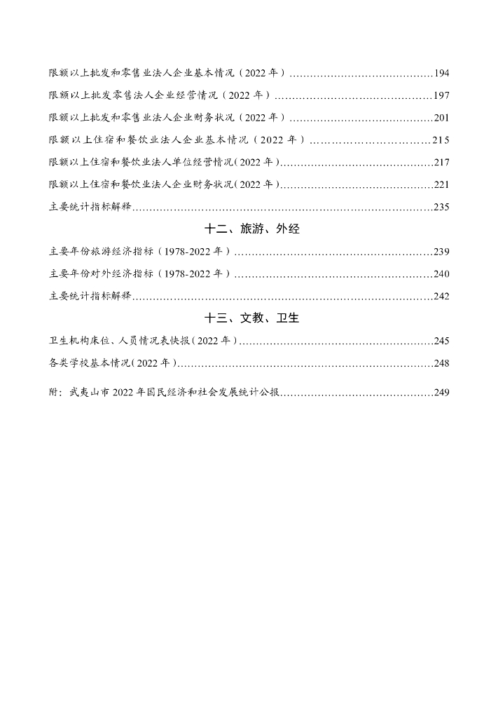 武夷山市统计年鉴2023_第8页