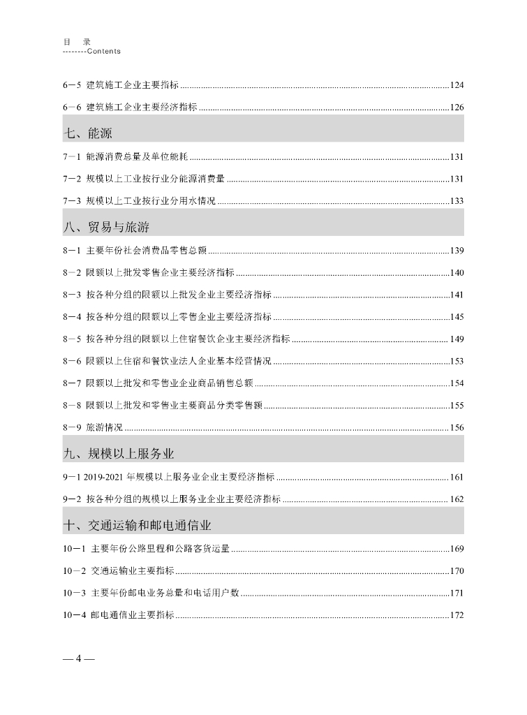 黔江统计年鉴2022_第8页