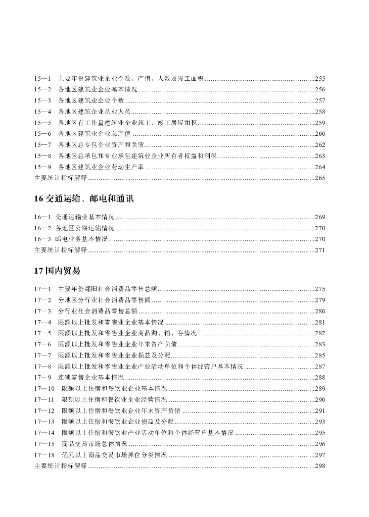 绵阳统计年鉴2022_第10页