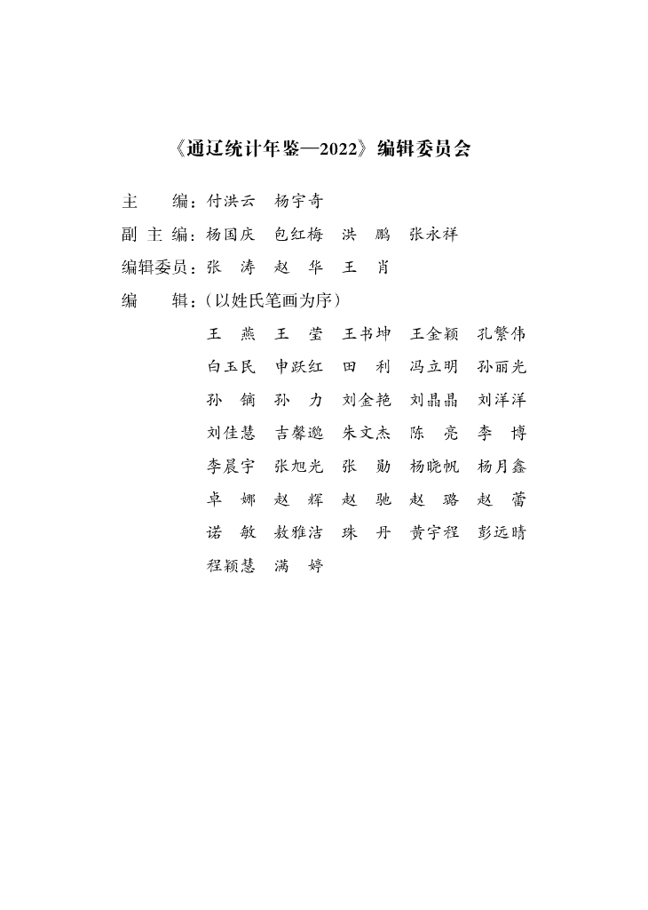 通辽统计年鉴2022