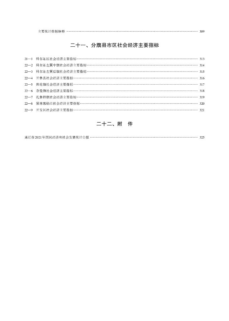 通辽统计年鉴2022_第8页
