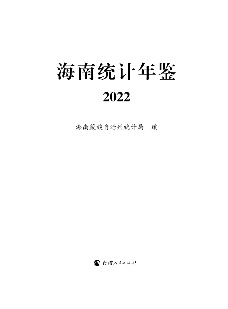 海南统计年鉴2022