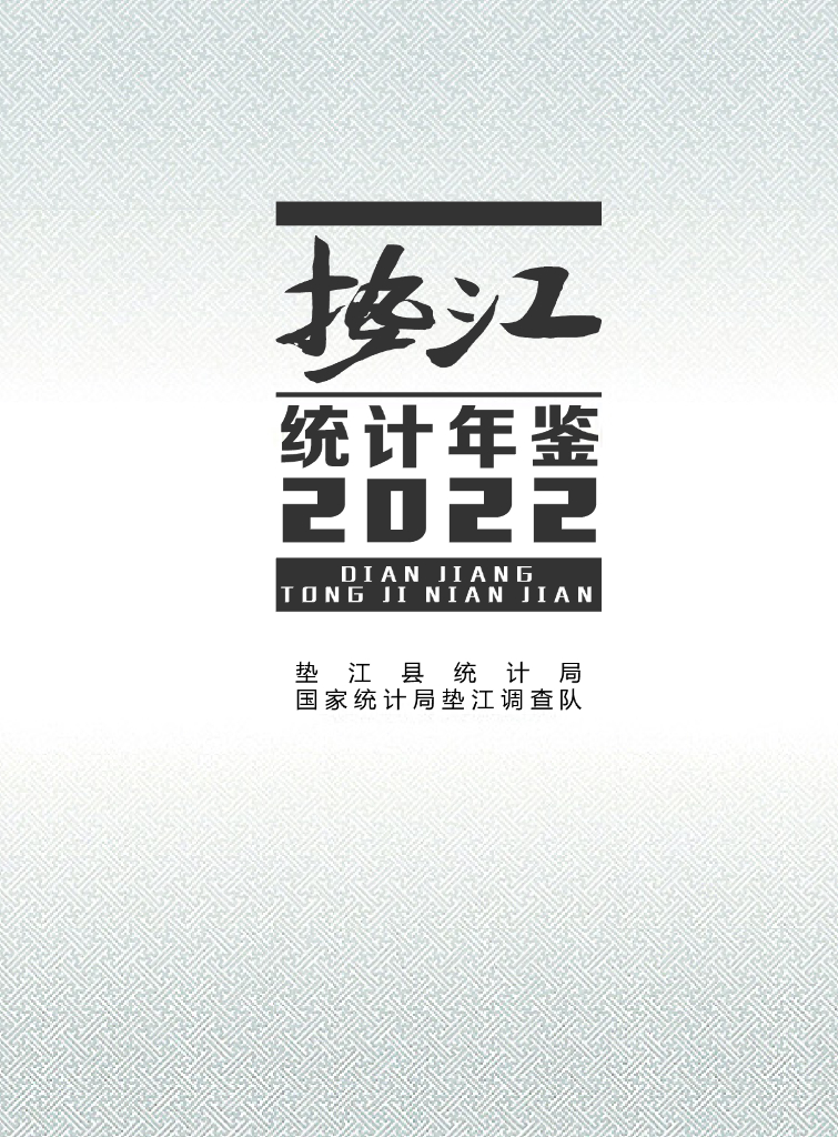 垫江县统计年鉴 2022