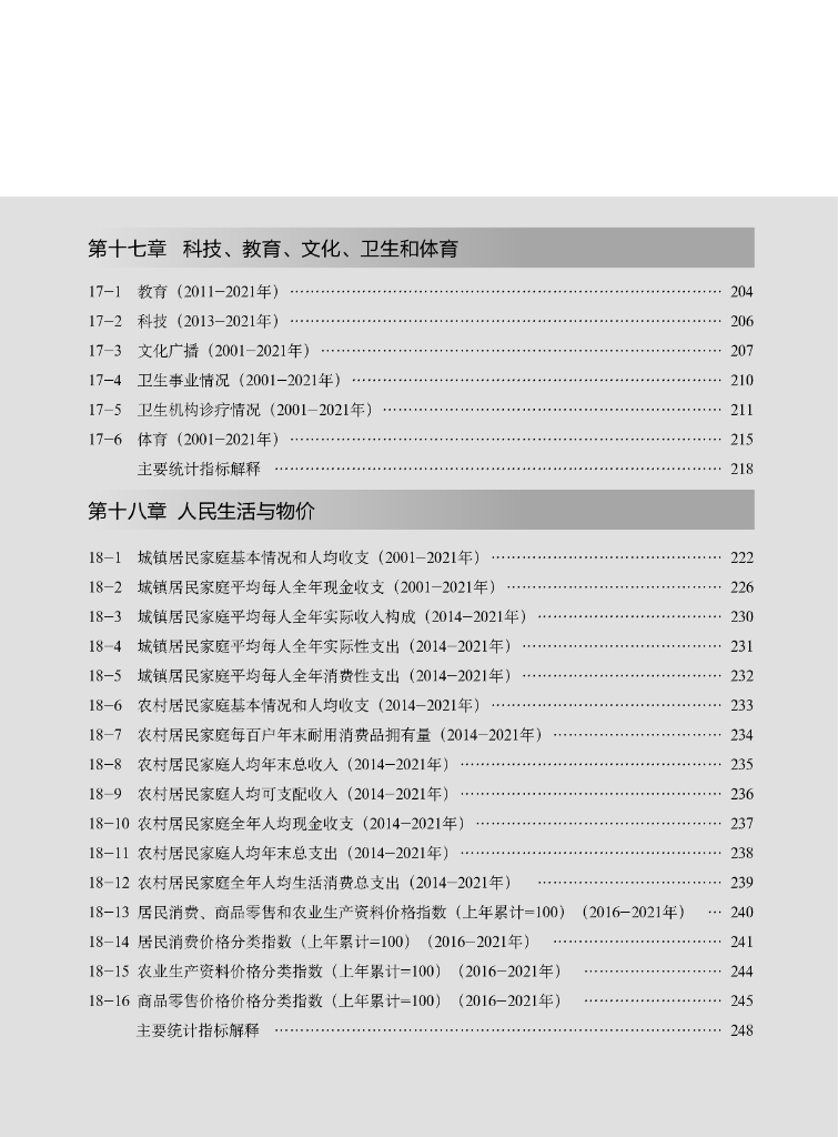 垫江县统计年鉴 2022_第9页