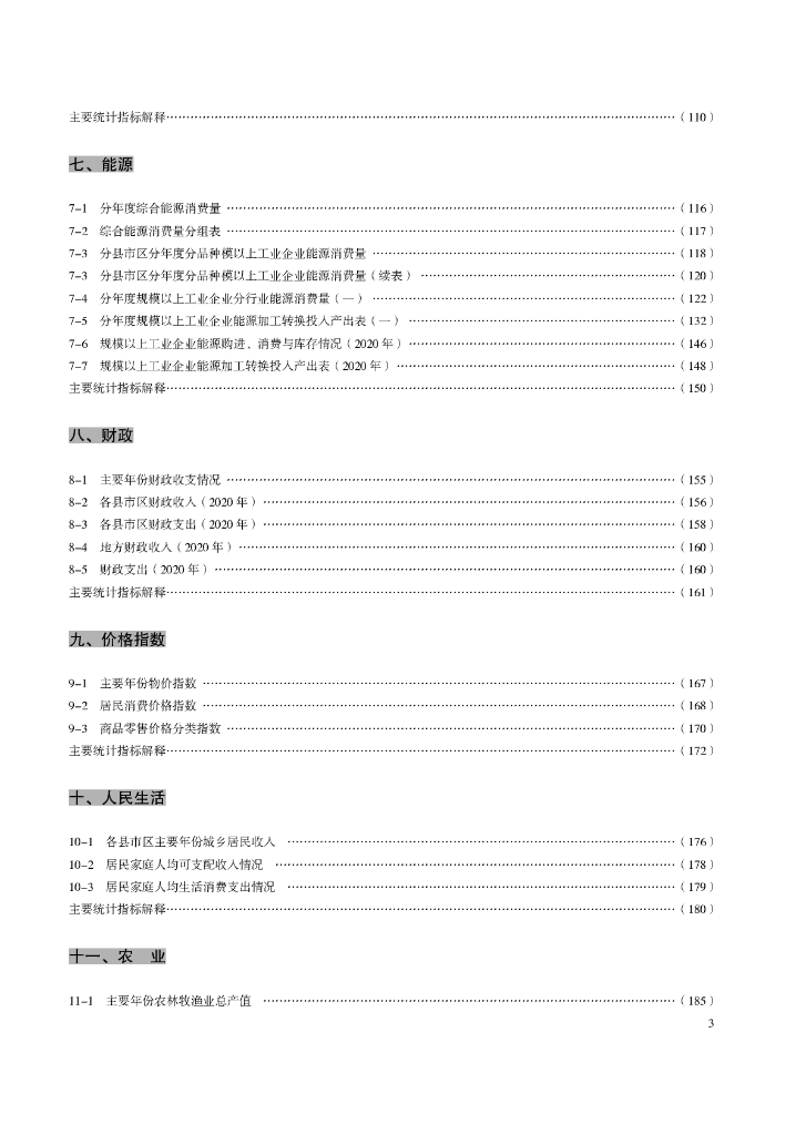 榆林统计年鉴2021_第8页